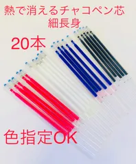 熱で消えるチャコペン細身芯20本 色指定ok 四色 チャコペンシル洋裁用のサムネイル