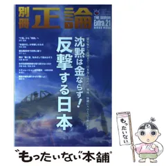 【中古】 別冊正論 ３３/産經新聞出版 一冊まるごと櫻井よしこさん。 (別冊正論29) | 産経新聞社 別冊