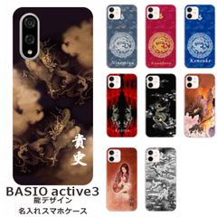 BASIO active3    名入れ スマホケース 携帯ケース Android   耐衝撃  ワイヤレス充電 スマホ決済可能 スマホカバー クリアケース 龍デザイン2