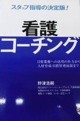 간호 코칭: 일상 업무에 활용하는 방법부터 인재 육성·목표 관리 면접까지 노즈 코호