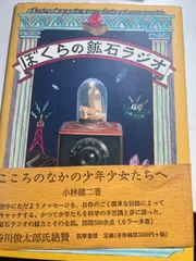 古調・短波帯の鉱石ラジオ(アンティークエレクトリック社製　米製) 昔の雰囲気をそのままに… レトロなラジオ。 : シリコンハウスへ