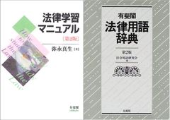 【古本セット】法律学習マニュアル 第2版 & 法律用語辞典 第2版