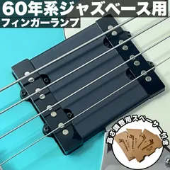 高さ調整可能なフィンガーランプ /  Fender系 60’s Jazz Bassタイプ用 4弦_マットブラック【エントリーモデル】