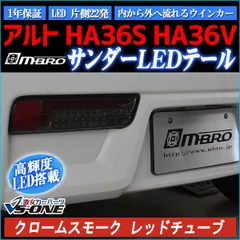 まっさん出品　アルトワークス　ＨＡ36ｓ　LEDテール　ブラック　特殊加工 まっさん出品 アルトワークス HA36s LEDテール ブラック 特殊