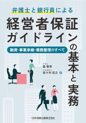 新生活応援SALE　弁護士と銀行員による経営者保証ガイドラインの基本と実務-融資・事業承継・債務整理のすべて　森智幸 佐々木宏之