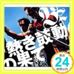 2025年最新】熱き鼓動の果ての人気アイテム - メルカリ
