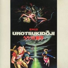 190.　超神伝説うろつき童子　うろつき童子　B2サイズ　ポスター 超神伝説うろつき童子 (TV Series 1987-1996) - ポスター画像