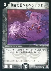 【中古】デュエルマスターズ 24/43[C]：嘆きの影ベルベットフローのサムネイル