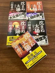 【全巻セット】沈まぬ太陽 全5巻セット　山崎豊子／著　新潮文庫　小説