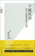 【中古】下流社会 新たな階層集団の出現 (光文社新書)