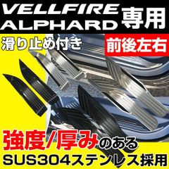 アルファード ヴェルファイア 30系 前期 後期 スカッフプレート ブラック 30アルファード 30ヴェルファイア アルファード30 ヴェルファイア30 エアロ カスタム ステンレス メッキパーツ 外装 パーツ 足元