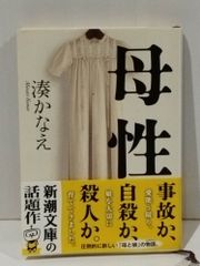 母性 (新潮文庫)　湊 かなえ　【251017mt】