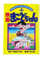 2024年最新】映画 まことちゃんの人気アイテム - メルカリ