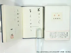 大野林火　10冊セット ★ 大野林火 10冊セット ☆ - メルカリ