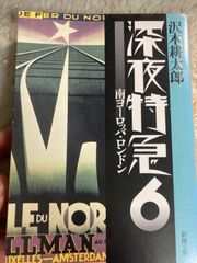 送料無料★【旧版】深夜特急6 ー南ヨーロッパ・ロンドン (新潮文庫) 文庫 – 1994/5/30 沢木 耕太郎 (著)
