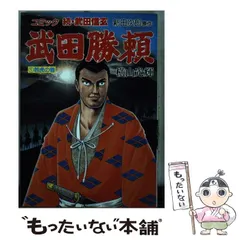横山光輝　横山まさみち　など家康　信玄　信長　秀吉　政宗　勝頼　利家　謙信 2025年最新】横山光輝 武田勝頼の人気アイテム - メルカリ