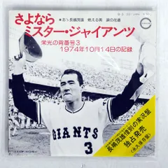 明日への挑戦 長島茂雄 レコード　ポスター無し 長嶋茂雄 - 明日への挑戦 LP レコード - メルカリ