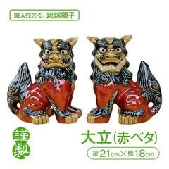 「本格琉球焼」大立シーサー（赤ベタ）