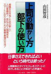 上司の動かし方・部下の使い方 (ビジネス最前線シリーズ)