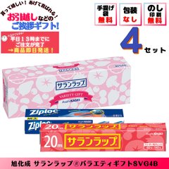 引っ越し 挨拶 お返し 品物  ギフト 粗品 工事 挨拶品 初盆 【手軽な４個セット】旭化成 サランラップバラエティギフト SVG4B （のし+手提げ袋付）