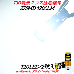 T10 バルブ LED ポジション ナンバー灯 室内灯 ルームランプ スモールランプ トランク ルーム 爆光 27smd 白 ホワイト 3014チップ