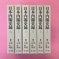 日本内閣史録 6巻セット　10rm_a0_1