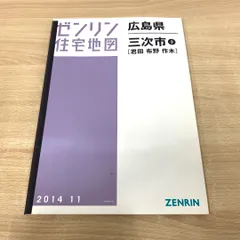 ゼンリン住宅地図 広島市安佐南区 2024 07 - メルカリ