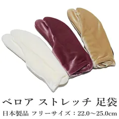 ベロア あったかストレッチ 足袋 美多（ピンク ベージュ ホワイト コハゼ無し/フリーサイズ：22.0〜25.0/表地：ポリエステル９０％ポリウレタン１０％/裏地：ナイロン１００％/日本製品/ベロア 足袋）