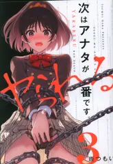 KADOKAWA 電撃コミックスNEXT 原つもい 次はアナタがヤられる番です。 3