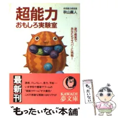 【中古】 超能力おもしろ実験室 遊び感覚であなたもエスパーに挑戦/河出書房新社/秋山真人 中古】 超能力おもしろ実験室 遊び感覚であなたもエスパーに挑戦