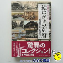【中古】絵はがきの別府 古城俊秀コレクションより　松田法子＝著/古城俊秀＝監修