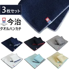 タオルハンカチ 【今治タオル 3枚セット 】メンズ おしゃれ アイロン不要 ハンカチ 男性 プチギフト まとめ売り まとね買い ビジネス パイル地 綿 コットン 日本製
