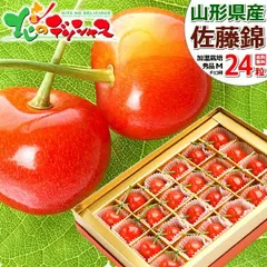 【予約/4月中旬(4月10日)頃～出荷予定】 初物 山形県産 さくらんぼ 佐藤錦 (加温ハウス栽培/秀品/Mサイズ/24粒入り/常温便) ギフト 贈り物 贈答 お祝い お礼 内祝い プレゼント 自宅用 ご家庭用 産地直送 フルーツ お取り寄せ