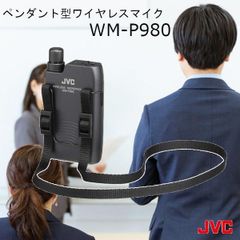 ワイヤレスマイク 800mhz WM-P980 ペンダント型 ワイヤレス マイクロホン JVCケンウッド ビクター Victor KENWOOD