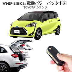 【送料無料】電動パワーバックドア キット TOYOTA トヨタ SIENTA シエンタ DBA-NSP170G 2017～ 後付け ダンパー トランク 開閉 リモコン操作 リアゲート ウィップリンクス whiplinks