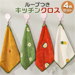 ☆ ループキッチンクロス ふきん 4枚セット ふきん キッチンクロス ハンドタオル ループ付き 4枚セット キッチンタオル 手ふきん タオル 布巾 布きん 刺繍 吸水 キッチン 台所 ループ 台拭き 食器拭き 食器 抗菌 速乾 防臭 セット 4枚
