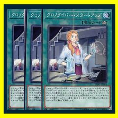 ◇クロノダイバー・スタートアップ 3枚セット 遊戯王 3枚セット 遊戯王