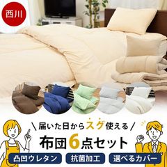 西川 合繊ふとんセット＋選べる無地カバー付き6点セット シングル 掛け布団・敷き布団・枕 組布団 新品 圧縮【FSET-T3-110-】
