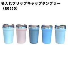 名入れフリップキャップタンブラー