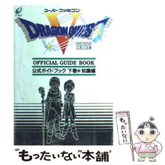 【中古】 ドラゴンクエスト5(天空の花嫁)公式ガイドブック 下巻 知識編  / エニックス / エニックス