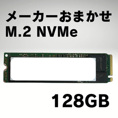【中古 】メーカーおまかせ M.2 NVMe 128GB【動作確認済】