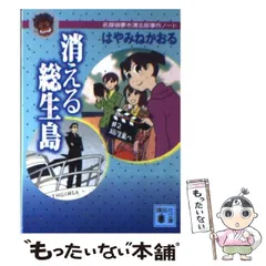 【中古】 消える総生島 名探偵夢水清志郎事件ノート （講談社文庫） / はやみね かおる / 講談社