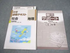 塾専用 中1/2 社会 地理 中学必修テキスト 帝国書院準拠 書き込みなし 013S5B