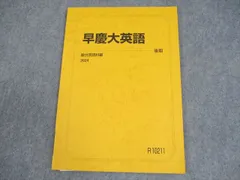 専用出品【アポロ様】河合塾 2冊早大/慶大 夏期 登木先生 専用出品【アポロ様】河合塾 2冊早大/慶大 夏期 登木先生