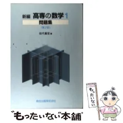 新編 高専の数学1問題集 第2版 | 田代嘉宏 |本 | 通販 | Amazon