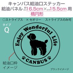 ダイハツキャンバス・給油口ステッカー Q／給油パネルヨコ16.5cm×タテ15.5cm〈楕円形用〉