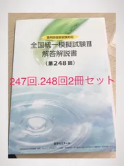 2025年最新】薬ゼミ 模試 247の人気アイテム - メルカリ