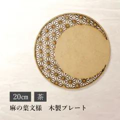 麻の葉文様　プレート　20㎝　茶　木製　花器　リース　ウッドプレート フラワーベース