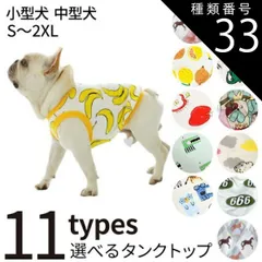 種類33：L.イエローレモン/Mサイズ 犬服 タンクトップ 犬 服 小型犬 中型犬 S~2XL 春 夏 秋 薄手 部屋着 ルームウェア フレブル フレンチブルドッグ パグ 抜け毛防止 おしゃれ かわいい 総柄 イラスト ドッグウェア ペット服 犬の服 ITEM