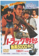 2024年最新】トラック野郎 熱風5000キロ [DVD]の人気アイテム - メルカリ